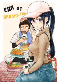 Еда от Якумо-сан