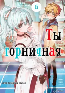 Ты Горничная