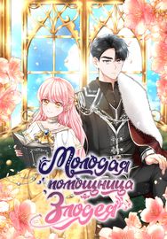 Молодая помощница злодея