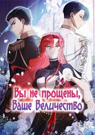 Вы не прощены, Ваше Величество