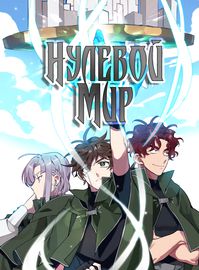 Нулевой мир