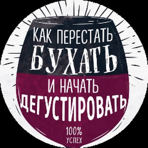 Я_твой_спирт_глава_лакал